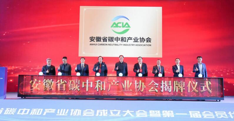 安徽省碳中和产业协会