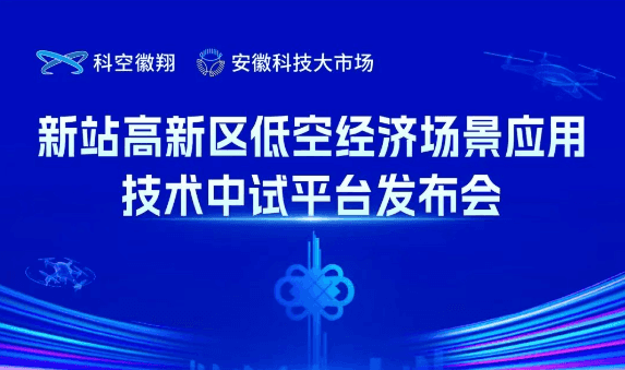 新站高新区低空经济场景应用技术中试平台发布会