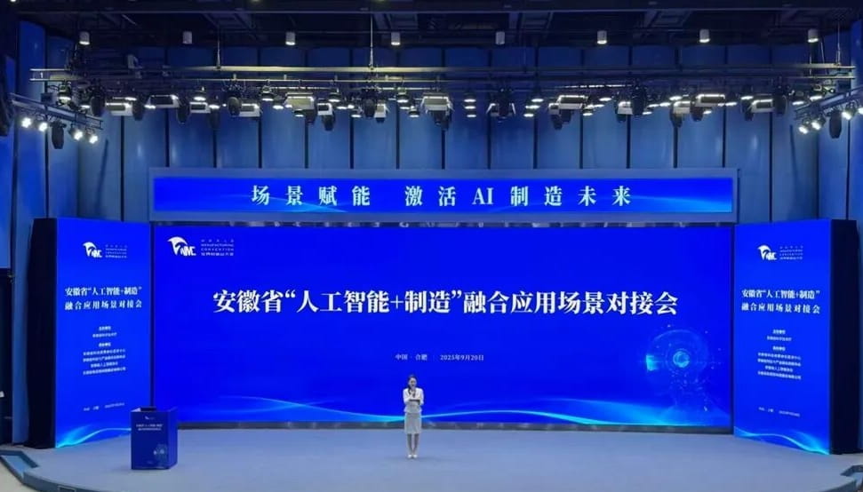 9月20日，作为2025世界制造业大会重点专项活动之一，安徽省“人工智能+制造”融合应用场景对接会举办。推动更多AI技术落地制造业现场，赋能安徽产业智能化升级与高质量发展成为这场对接会的“重头戏”。