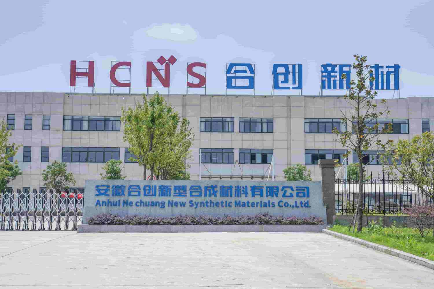 安徽合创新型合成材料有限公司