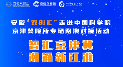 安徽“双创汇”走进中国科学院京津冀院所专场路演对接活动