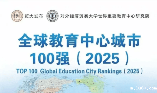 全球教育中心城市100强榜单