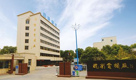 安徽皖南电机股份有限公司