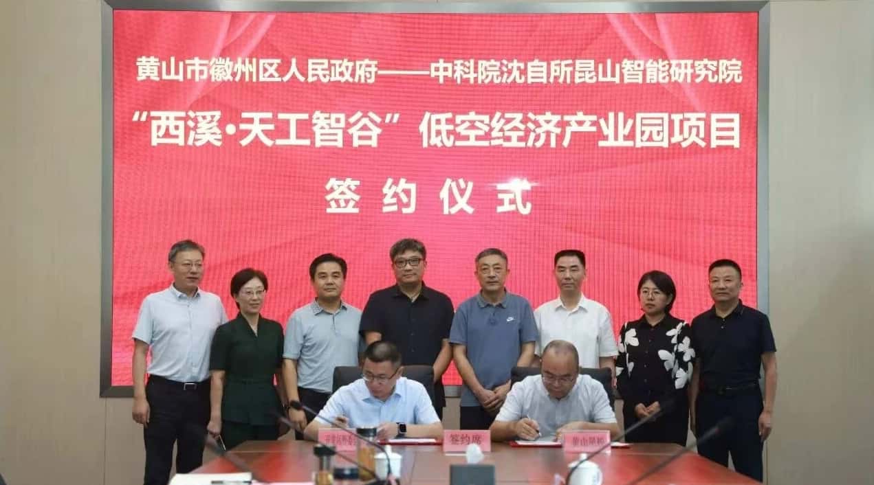 2亿元低空经济地标项目落户黄山徽州区
