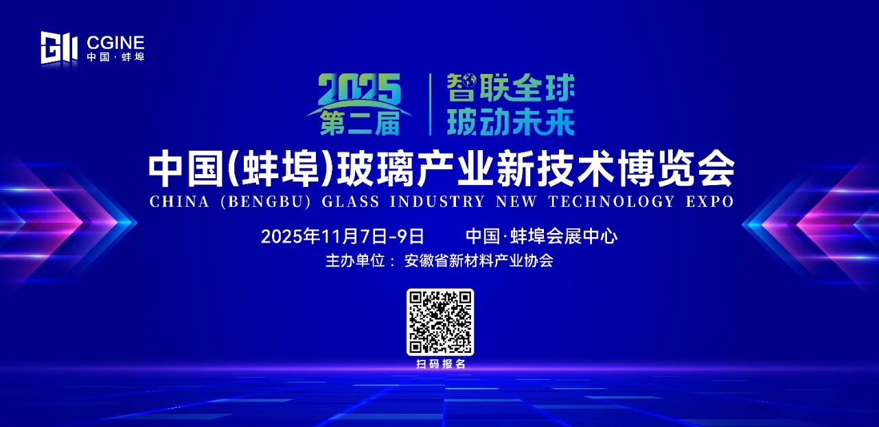 第二届玻璃产业发展大会暨新技术博览会