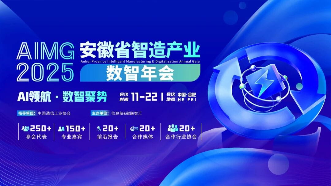 AIMG2025安徽省智造产业数智年会