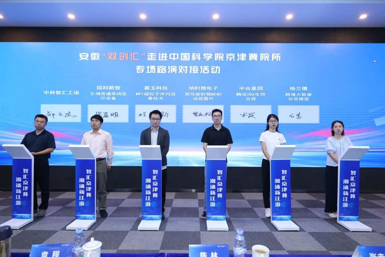 安徽“双创汇”走进中国科学院京津冀院所专场路演对接活动成功举办