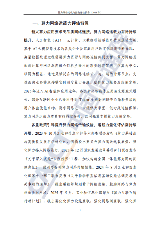 算力网络运载力指数评估报告(2025 年) 