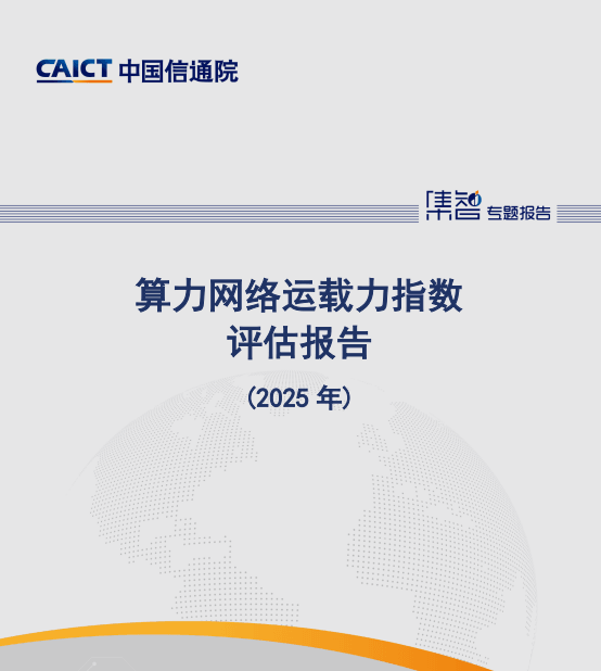 算力网络运载力指数评估报告(2025 年)