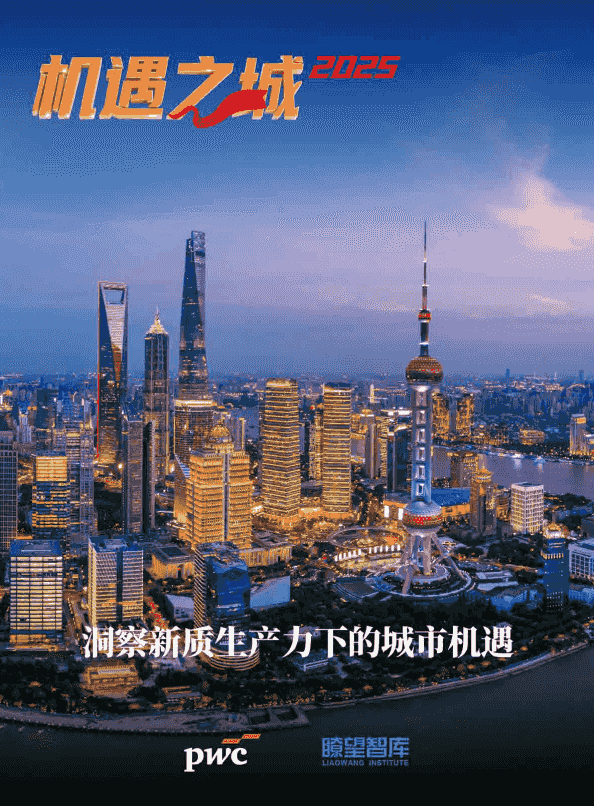 机遇之城2025：洞察新质生产力下的城市机遇