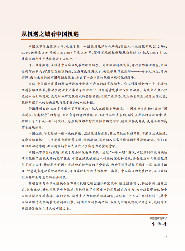 机遇之城2025：洞察新质生产力下的城市机遇