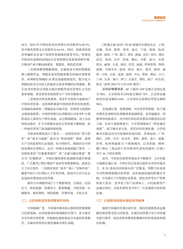 机遇之城2025：洞察新质生产力下的城市机遇