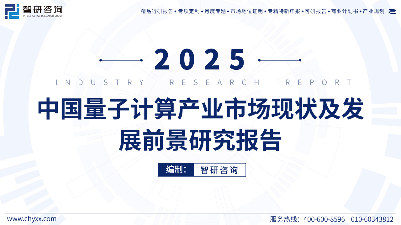 2025年中国量子计算产业市场现状及发展前景研究报告