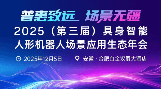2025具身智能人形机器人场景应用生态年会