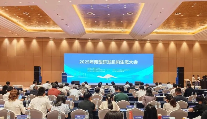 2025年新型研发机构生态大会在合肥举行
