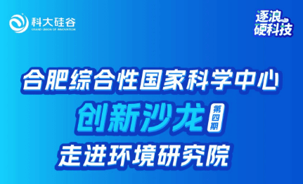 合肥综合性国家科学中心创新沙龙（第四期）走进环境研究院