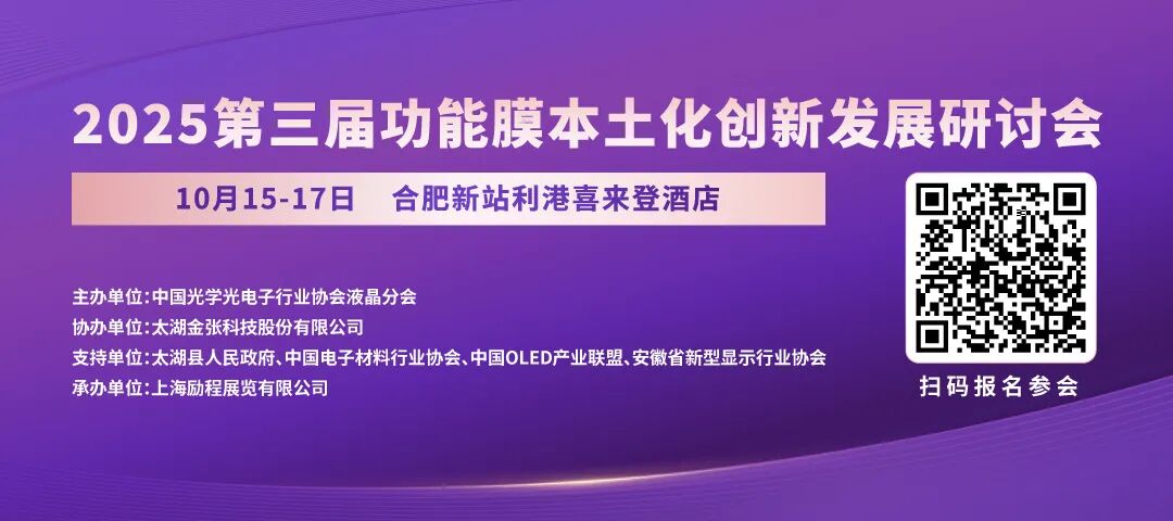 2025第三届功能膜本土化创新发展研讨会