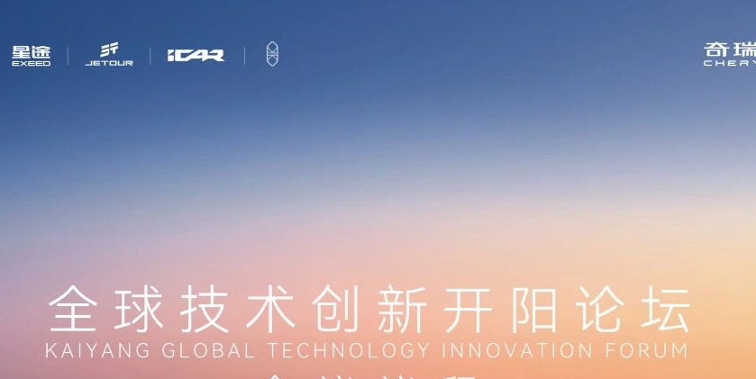 2025奇瑞全球创新大会“AI+创新”论坛