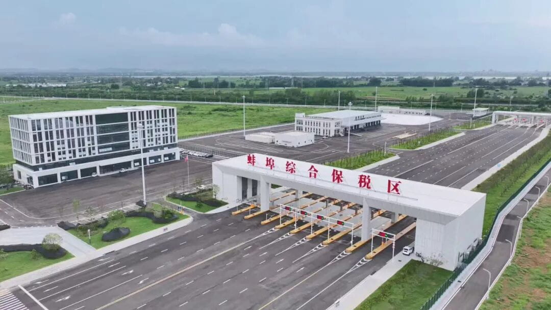 皖北地区首个综合保税区正式具备封关运行条件