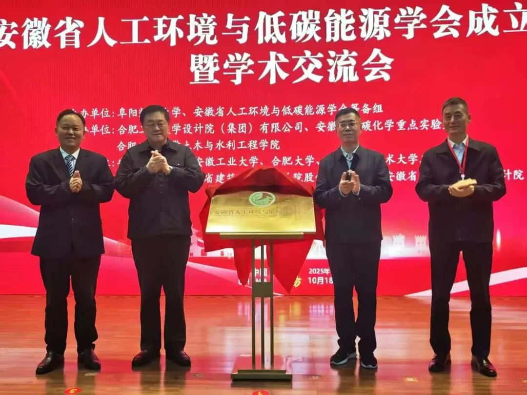 安徽省人工环境与低碳能源学会成立