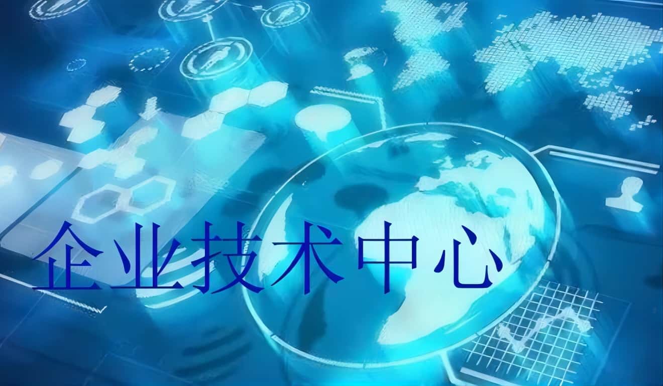 企业技术中心