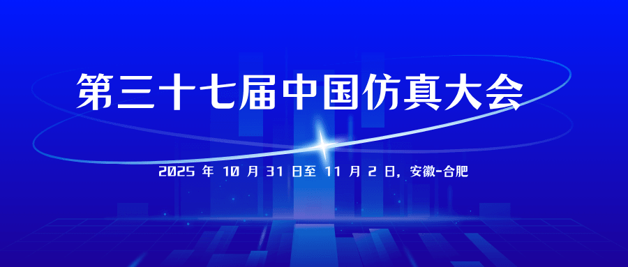 第三十七届中国仿真大会