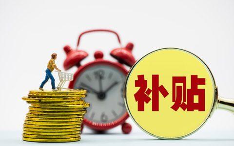 一次性创业补贴