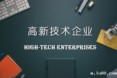 高新技术企业