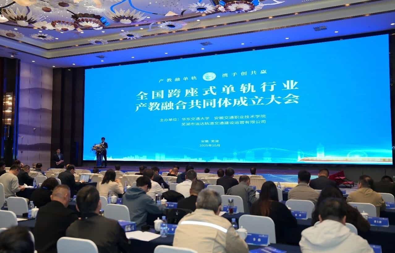 全国跨座式单轨行业产教融合共同体在芜湖成立
