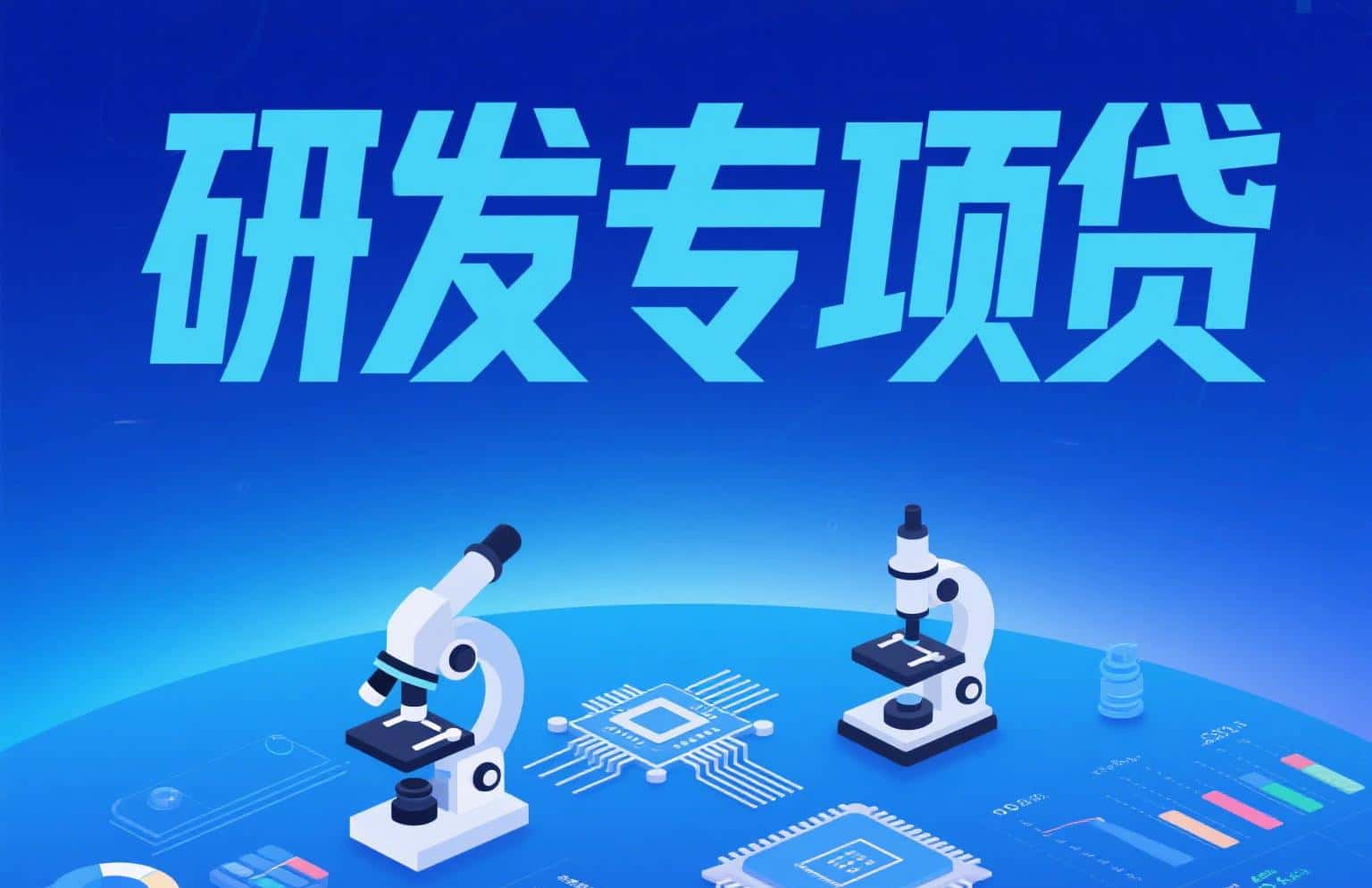 合肥市关于开展2025年第三批“研发专项贷”科技攻关项目申报工作的通知