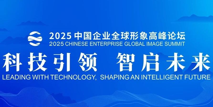 安徽五家企业入选！“2025中国企业国际形象建设案例征集活动”评选结果揭晓