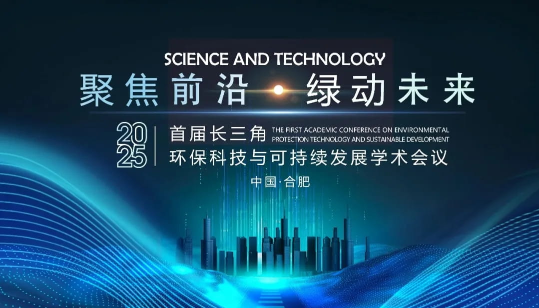 2025首届长三角环保科技与可持续发展学术会议