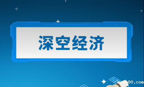 什么是深空经济？