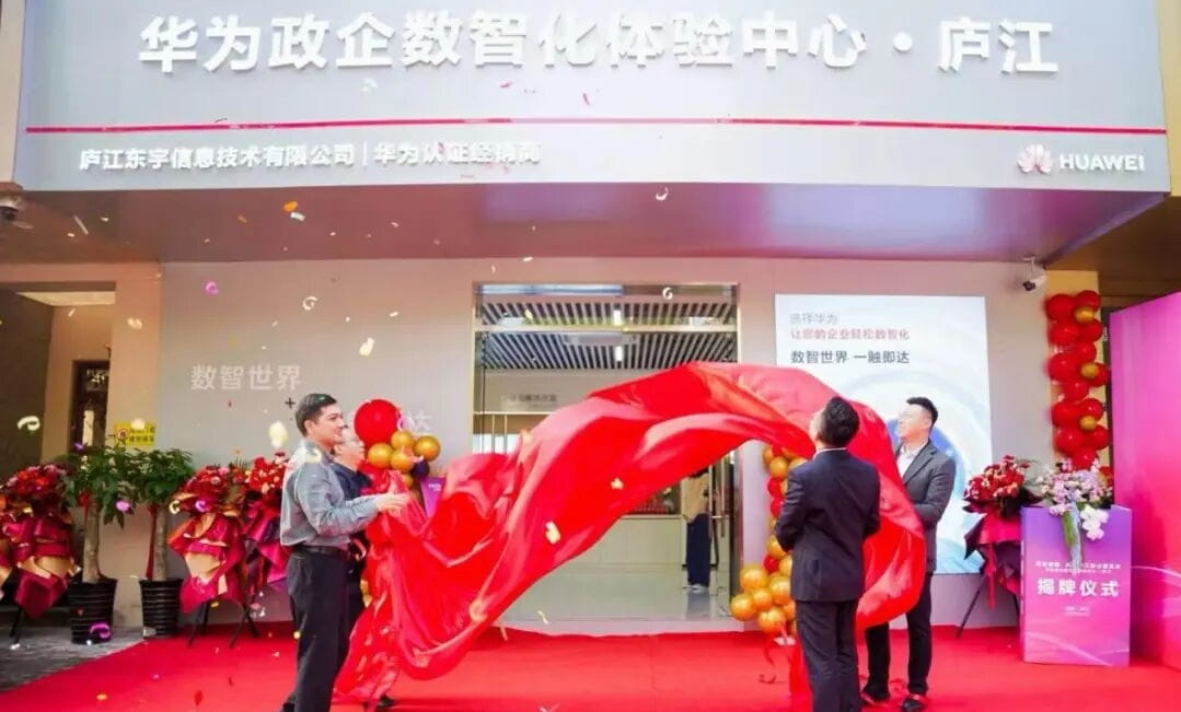 华为政企首个县域数智化体验中心在庐江正式揭牌！
