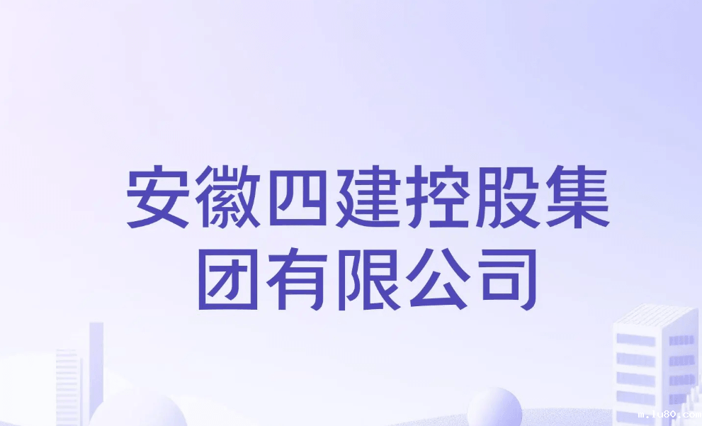安徽四建控股集团有限公司