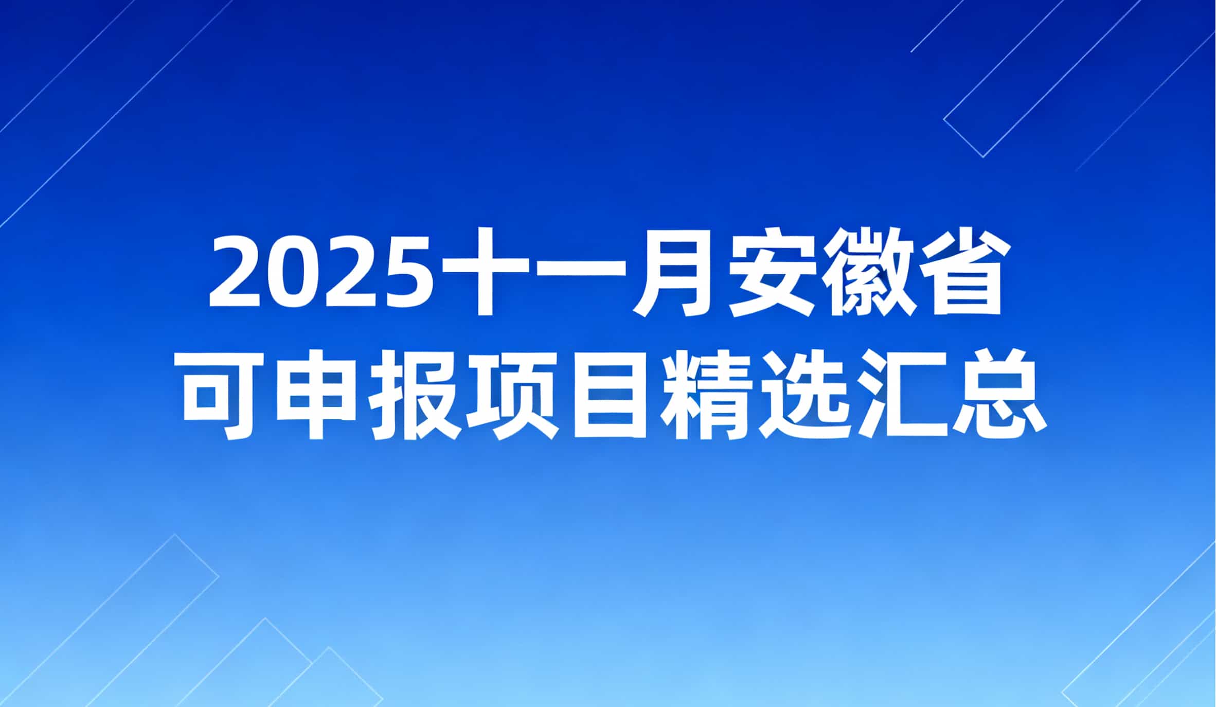 重点关注！2025十一月安徽省可申报项目精选汇总