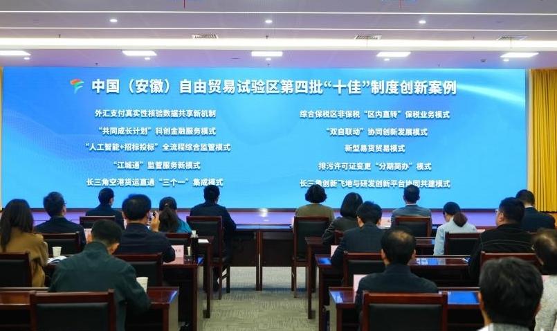 安徽自贸试验区第四批“十佳”制度创新案例评选结果揭晓