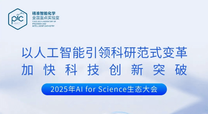 Al for Science生态大会