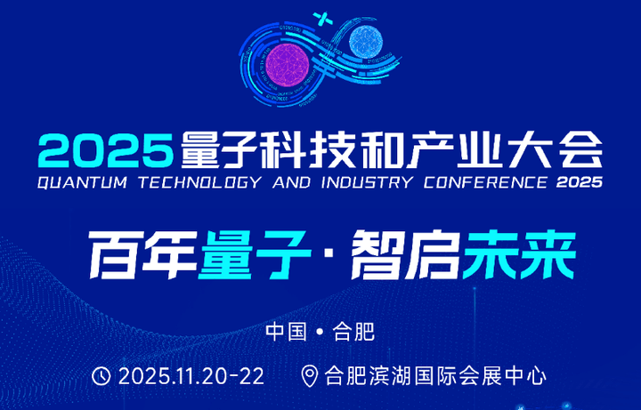 明日开幕！2025量子科技和产业大会亮点抢先看→