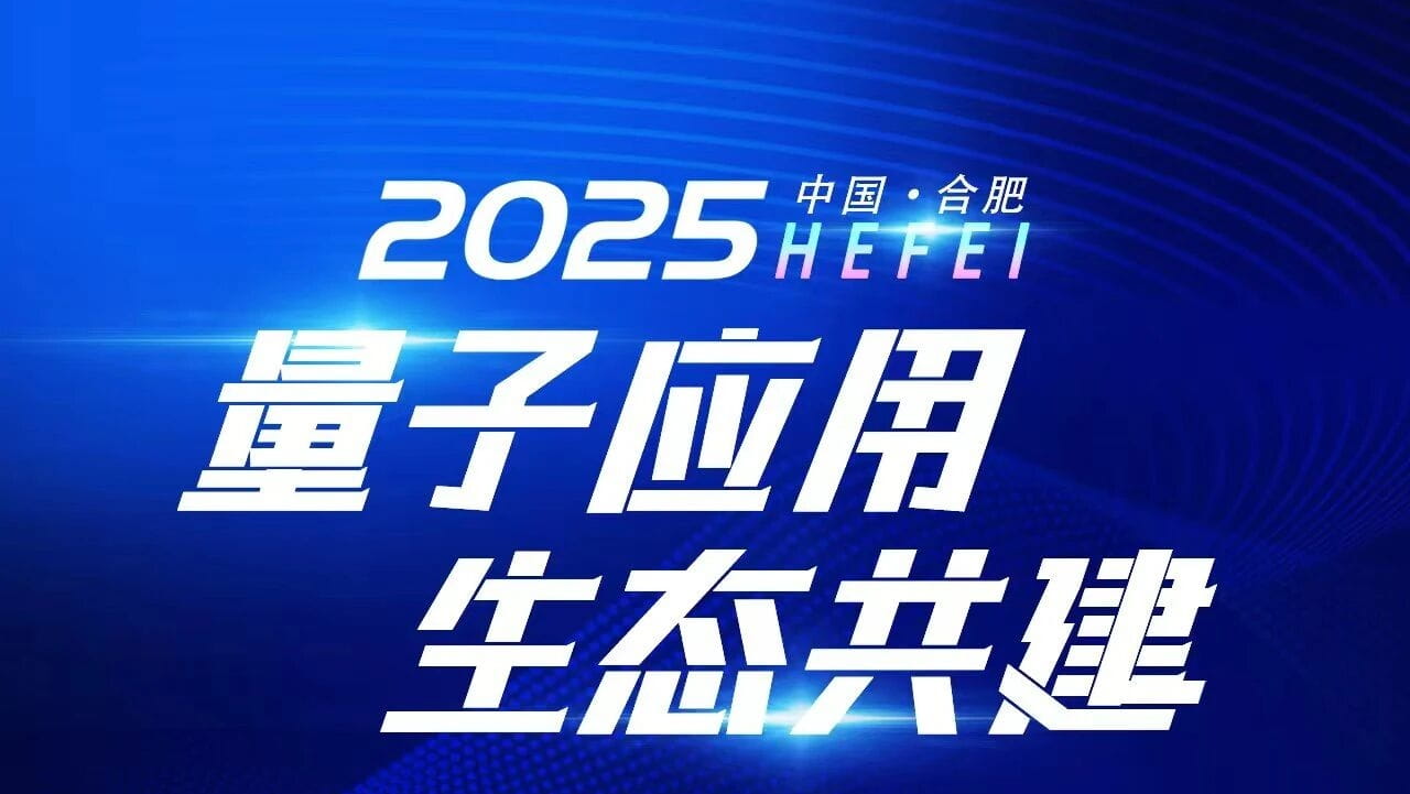 安徽“双创汇”量子科技场景专场对接会