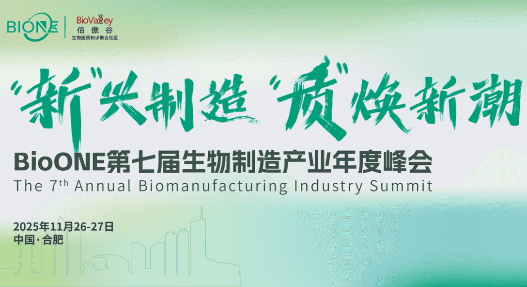 BioONE2025第七届生物制造产业年度峰会