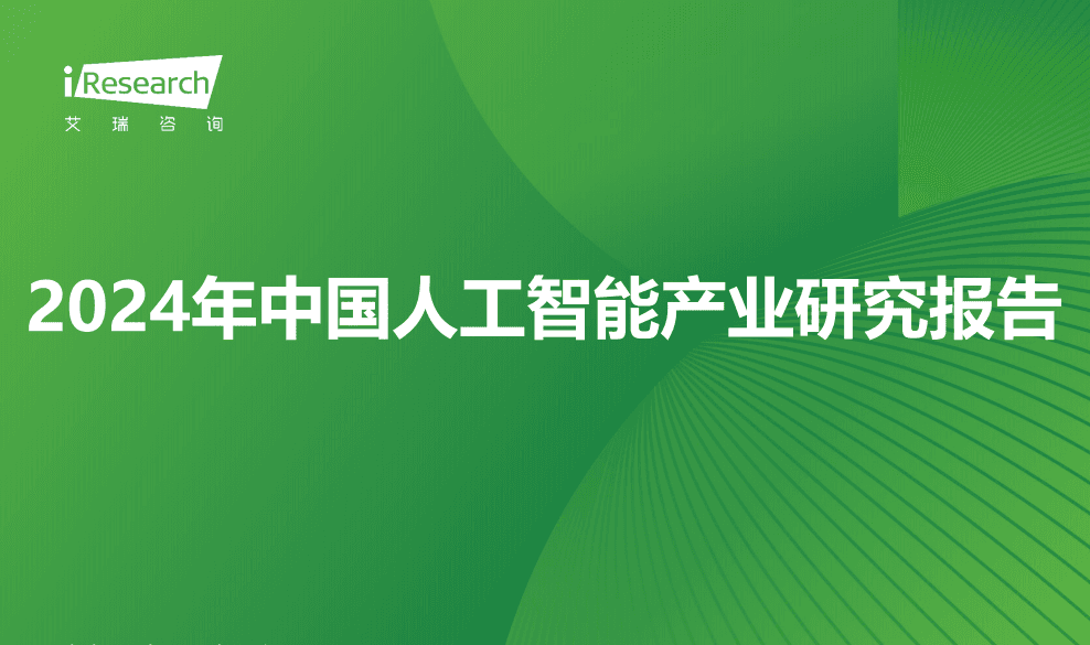 2024年中国人工智能产业研究报告