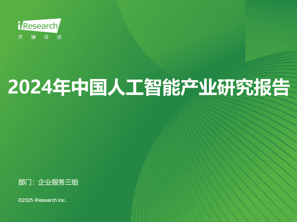 2024年中国人工智能产业研究报告