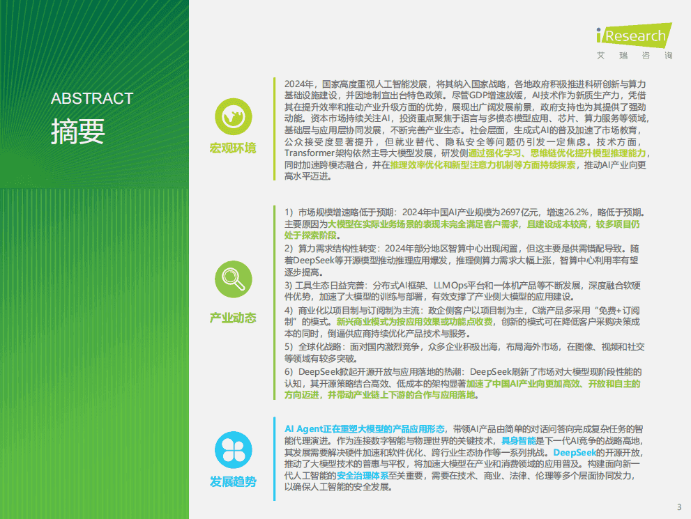 2024年中国人工智能产业研究报告