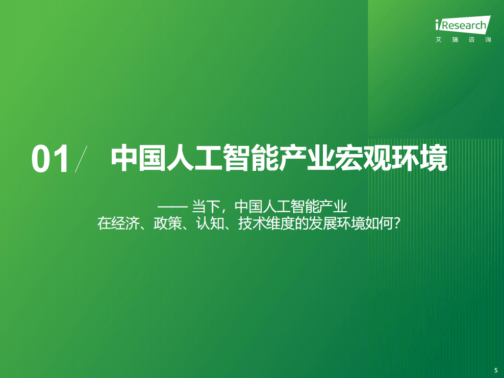 2024年中国人工智能产业研究报告