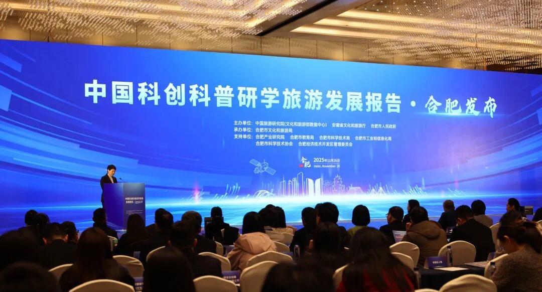 11月26日，《中国科创科普研学旅游发展报告·合肥发布》活动在合肥隆重举行。