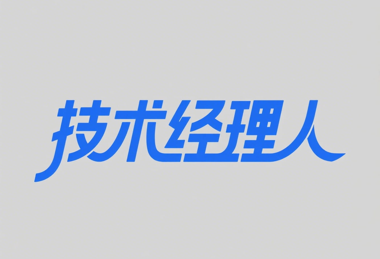 技术经理人