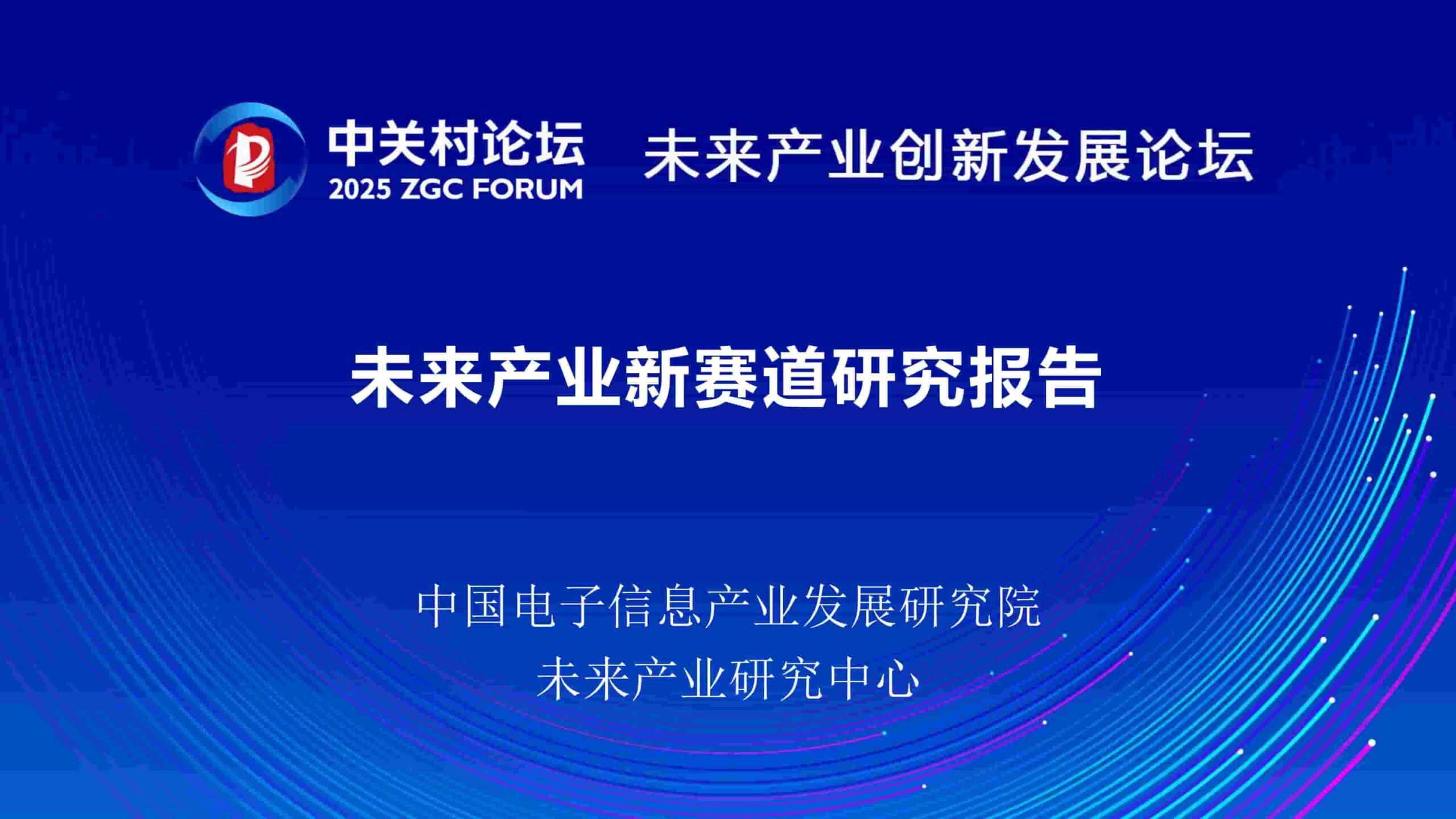 未来产业新赛道研究报告