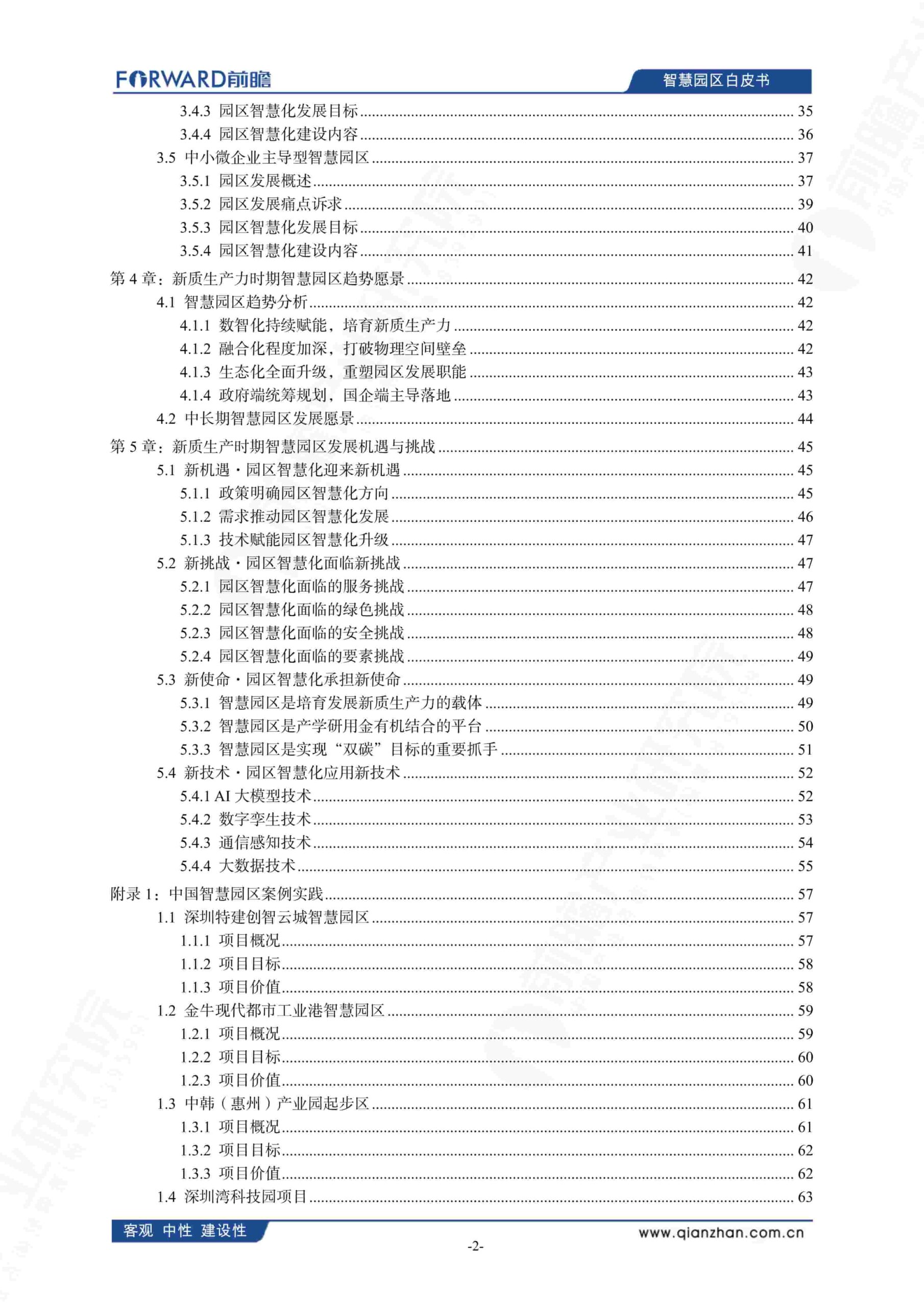 中国智慧园区发展白皮书（2025）