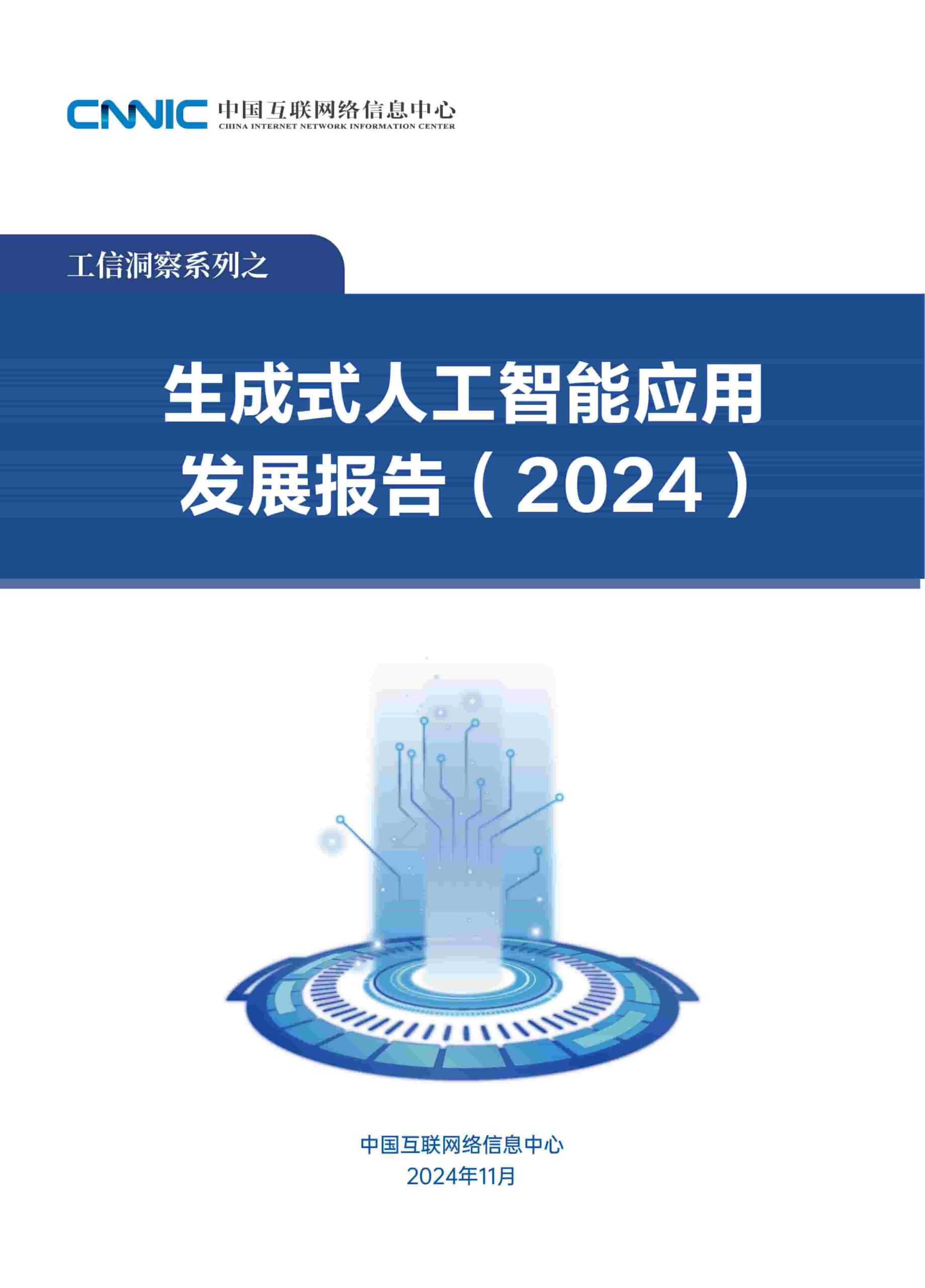 生成式人工智能应用发展报告（2024）